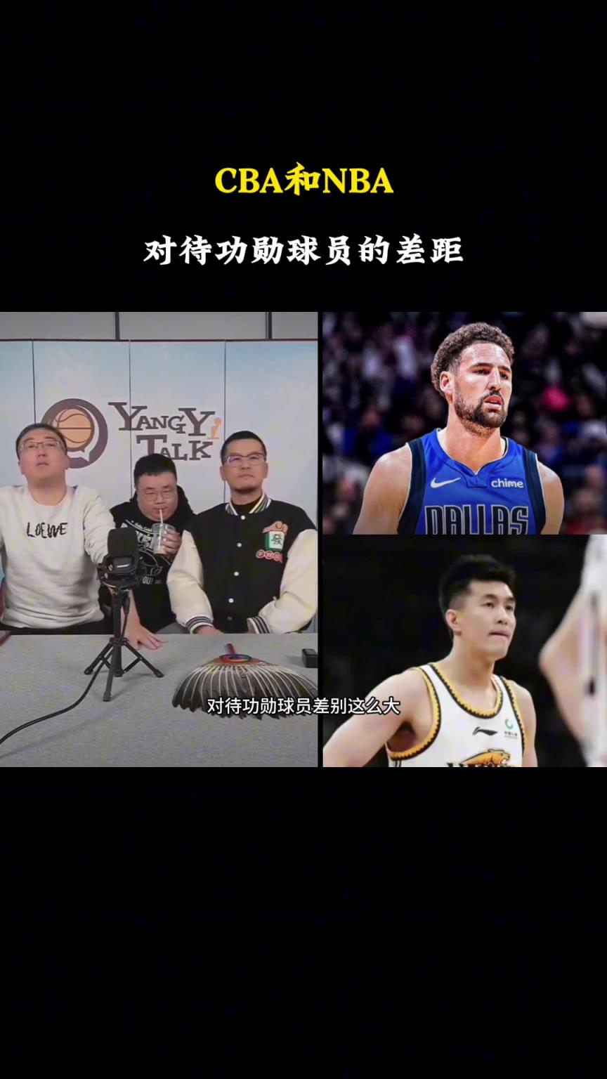 NBA和CBA對待功勛的差別為何這么大？任冉：CBA真正的功勛球員是不會(huì)走的