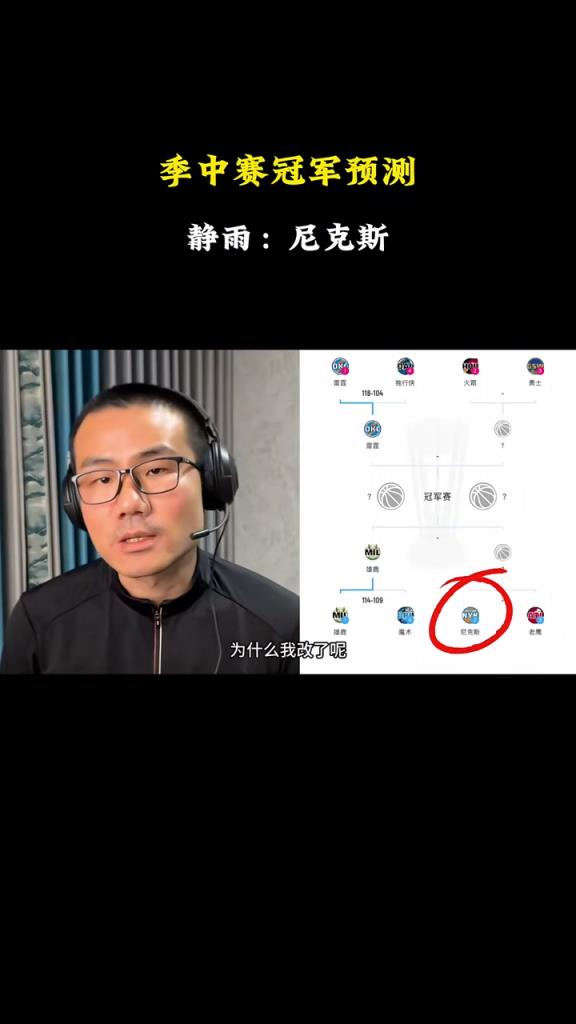 直接就沒了！徐靜雨：我預(yù)測(cè)NBA冠軍杯的冠軍是尼克斯~