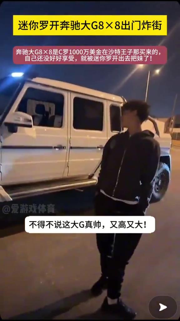 真的假的這車要1000w美金！？C羅兒子開大G出街游玩