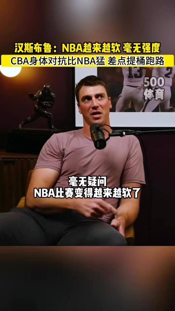 漢斯布魯：NBA就圖一樂，真籃球還得是CBA！