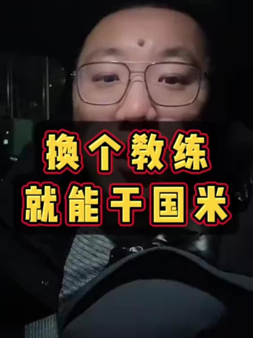 你怎么看？解說員石慶圣：換個(gè)教練就能干國米！兩次了！