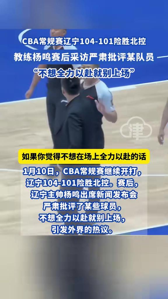 CBA常規(guī)賽遼寧104-101險勝北控，教練楊鳴賽后采訪嚴(yán)肅批評某隊員