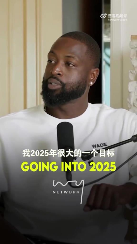 韋德：2025我有一個小目標(biāo)，要重新回到和籃球相關(guān)的工作上