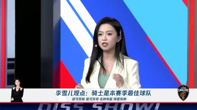 新面孔！李雪兒：騎士進可雙槍退可雙塔，名帥有能球星有種，他們就是本賽季最佳球隊