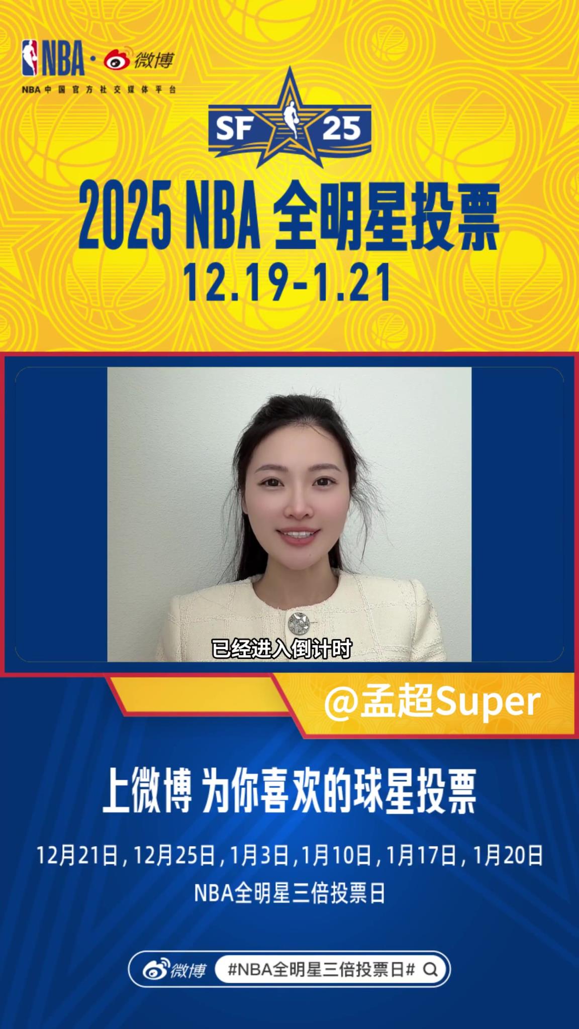 前方美女記者孟超：今天是NBA全明星三倍投票日 為愛(ài)發(fā)電把！