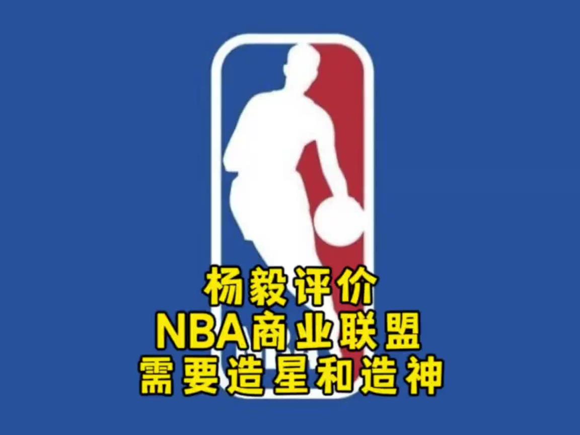 楊毅：NBA自己研究明白了，就是個(gè)商業(yè)聯(lián)盟，需要造星&造神