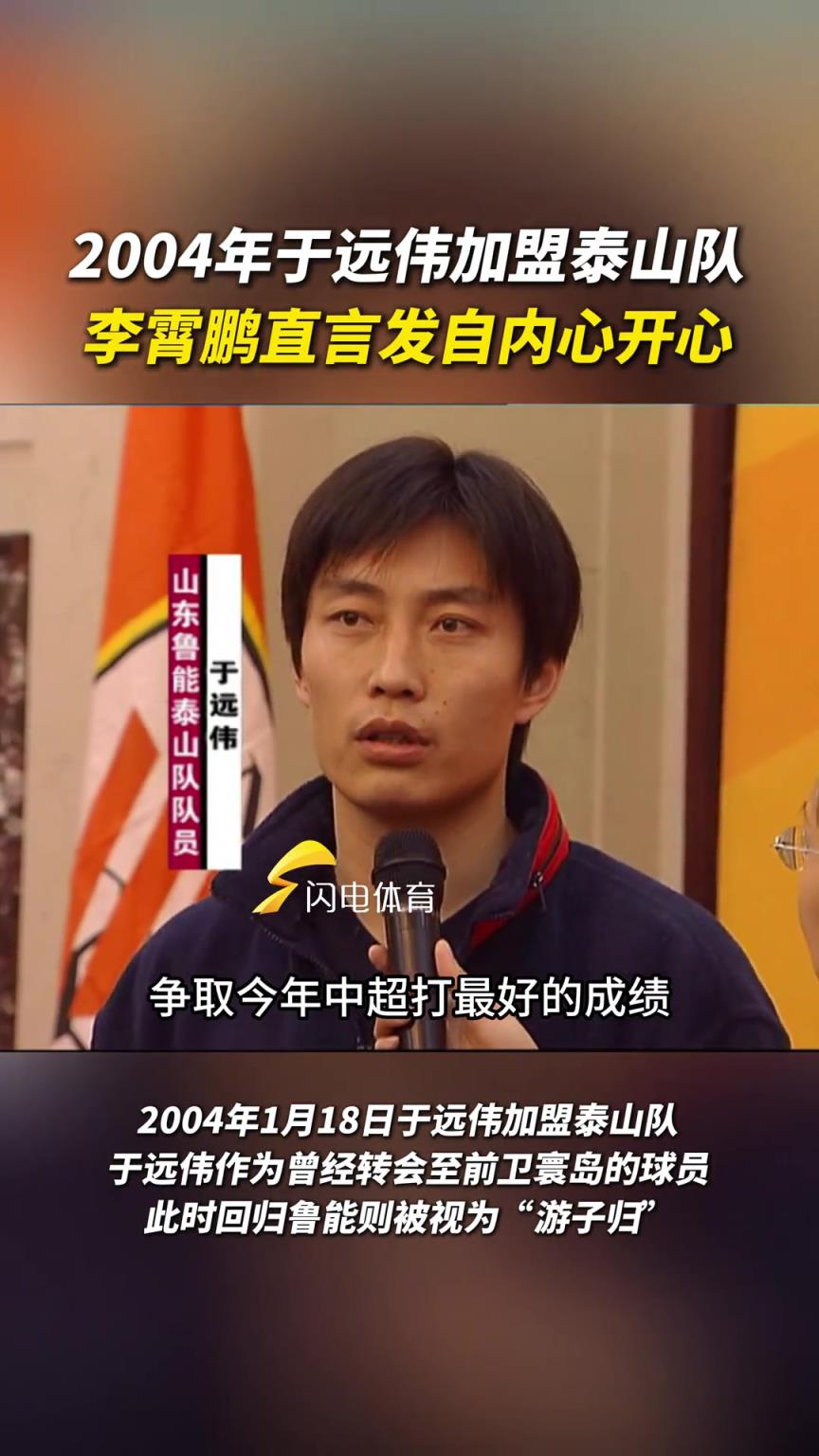 2004年于遠偉加盟泰山隊，李霄鵬直言發(fā)自內(nèi)心開心