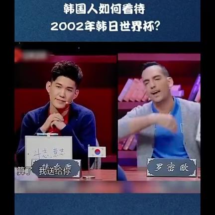 人人喊打??韓國人如何看待2002年韓日世界杯？