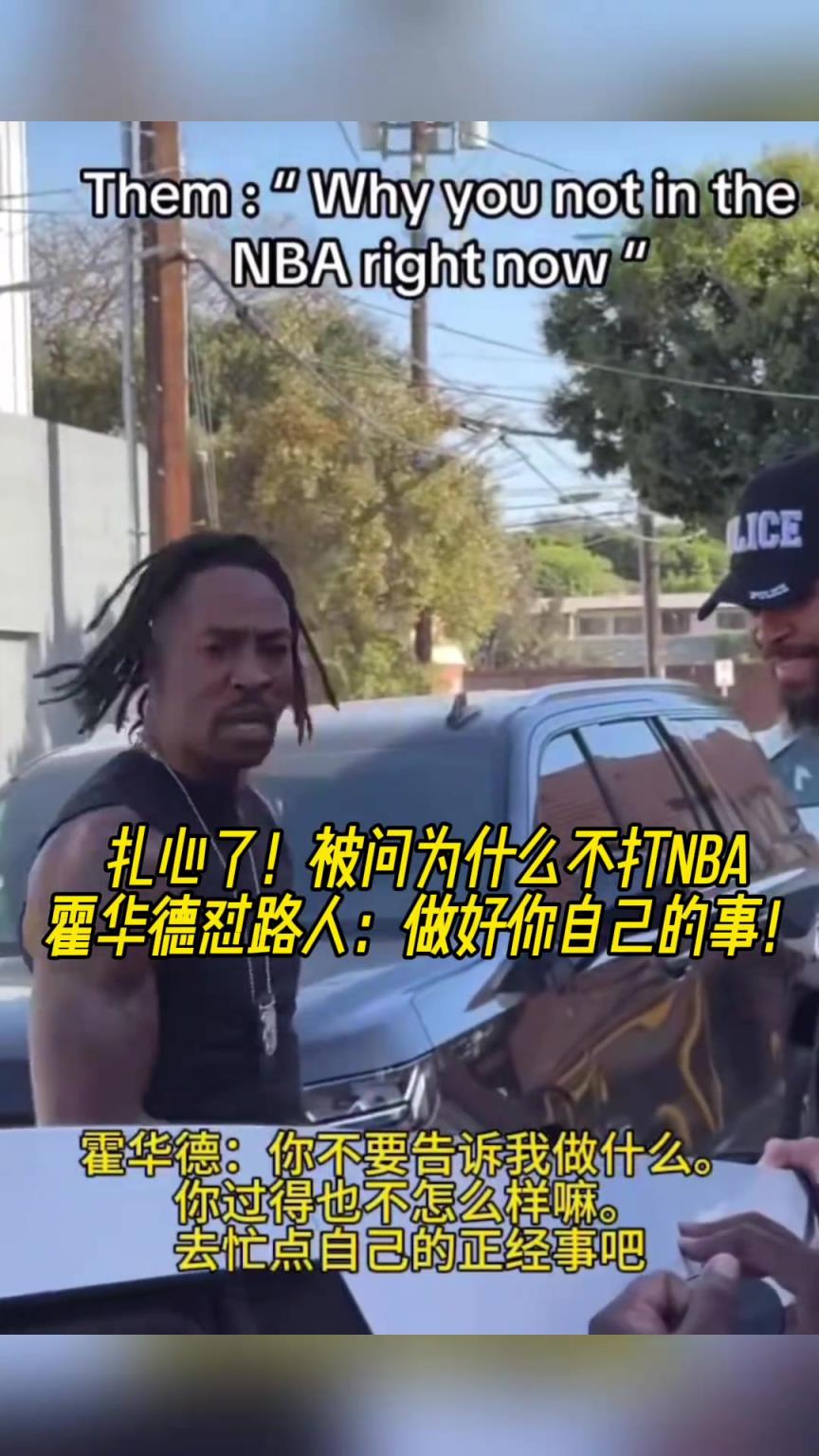 路人問為什么不打NBA？魔獸怒懟：你過得也不咋樣，管好你自己