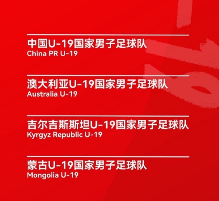 提前打一遍！國(guó)青U20亞洲杯對(duì)手正巧是熊貓杯對(duì)手，僅卡塔爾不是