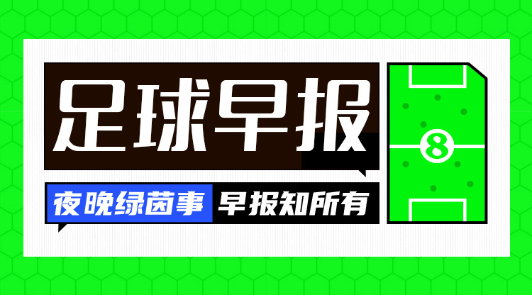 早報(bào)：羅馬0-2亞特蘭大遭遇4連?。毁M(fèi)內(nèi)巴切5連勝距榜首3分