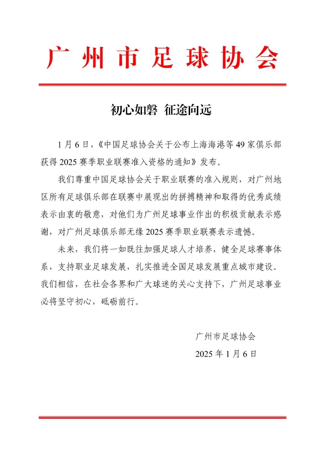 廣州市足協(xié)：對廣州足球俱樂部無緣2025賽季職業(yè)聯(lián)賽表示遺憾