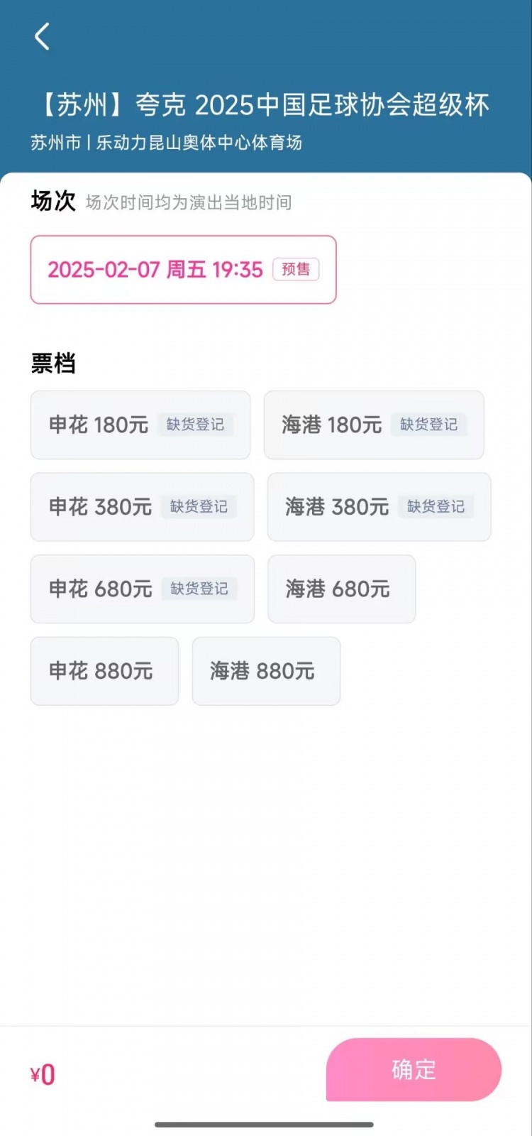 超級(jí)杯大部分檔位球票已售罄，880元、680元仍有余票