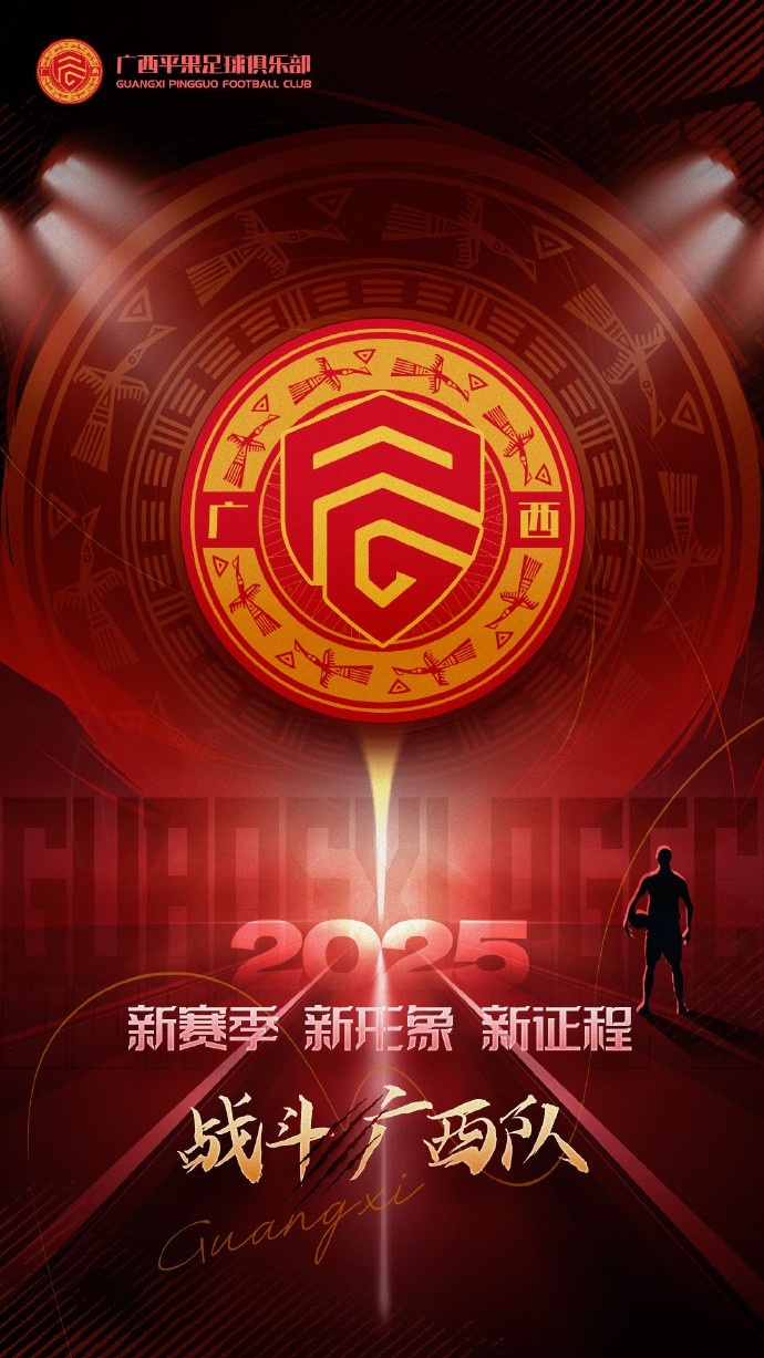 2025戰(zhàn)斗吧！廣西平果足球俱樂部！