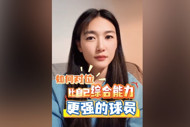 如何對位綜合能力更強球員？楊莉娜：發(fā)揮自身優(yōu)勢，注重團隊配合