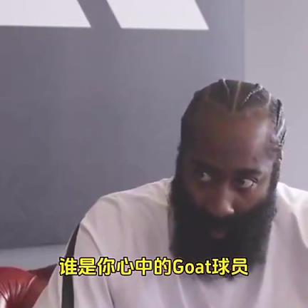 哈登：我心目中的GOAT是科比，我從小只看他打比賽！