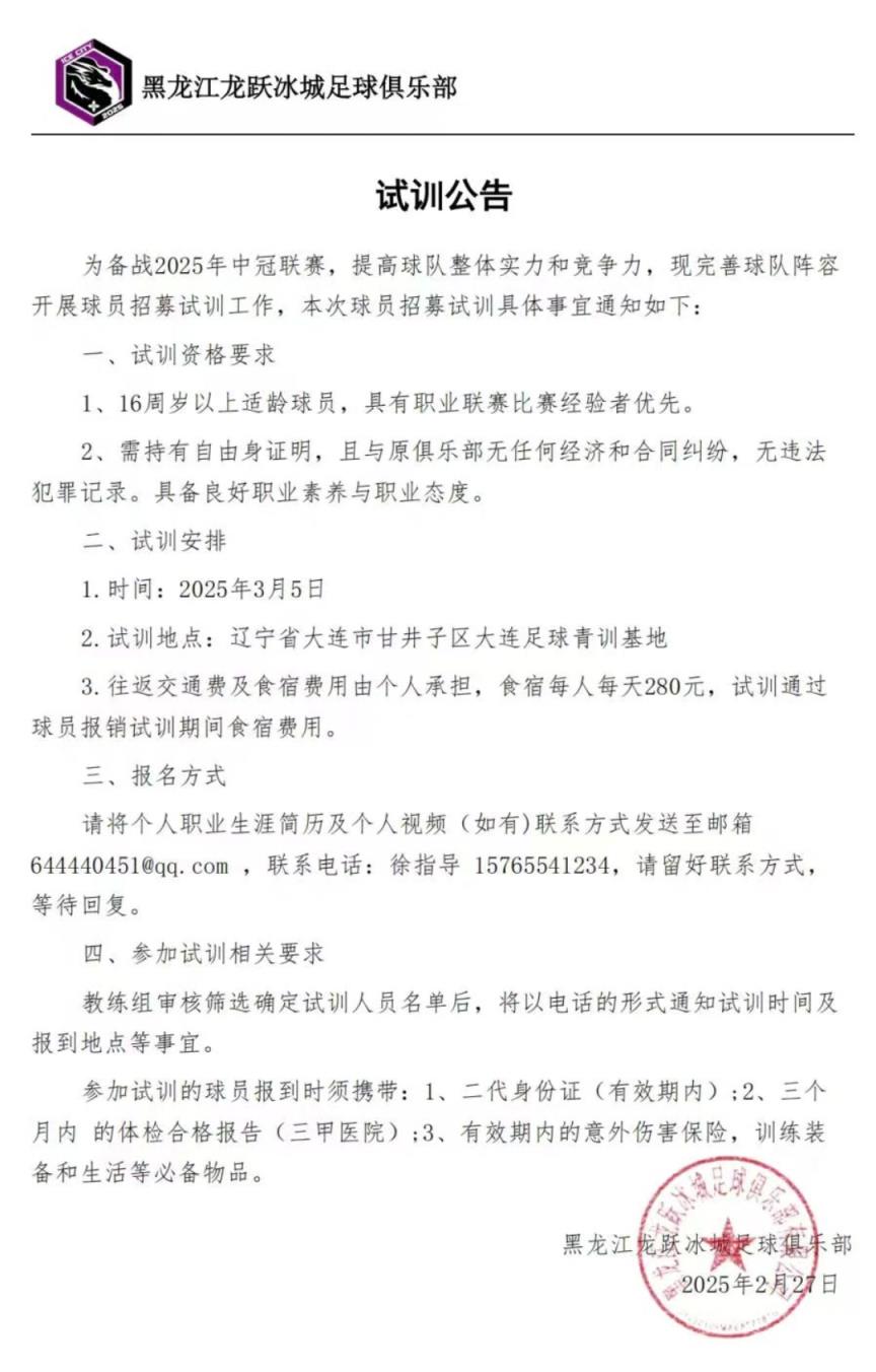 黑龍江龍躍冰城征戰(zhàn)中冠！試訓(xùn)公告發(fā)布，龍江足球新力量！