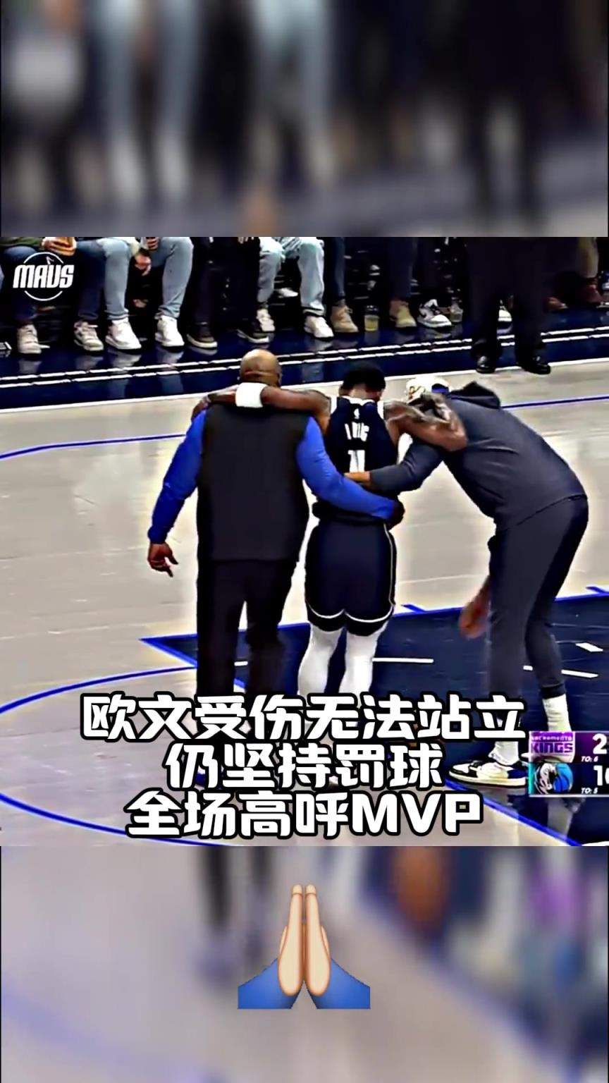 歐文受傷難以站立，帶著淚痕仍堅持完成罰球！全場高呼MVP??！