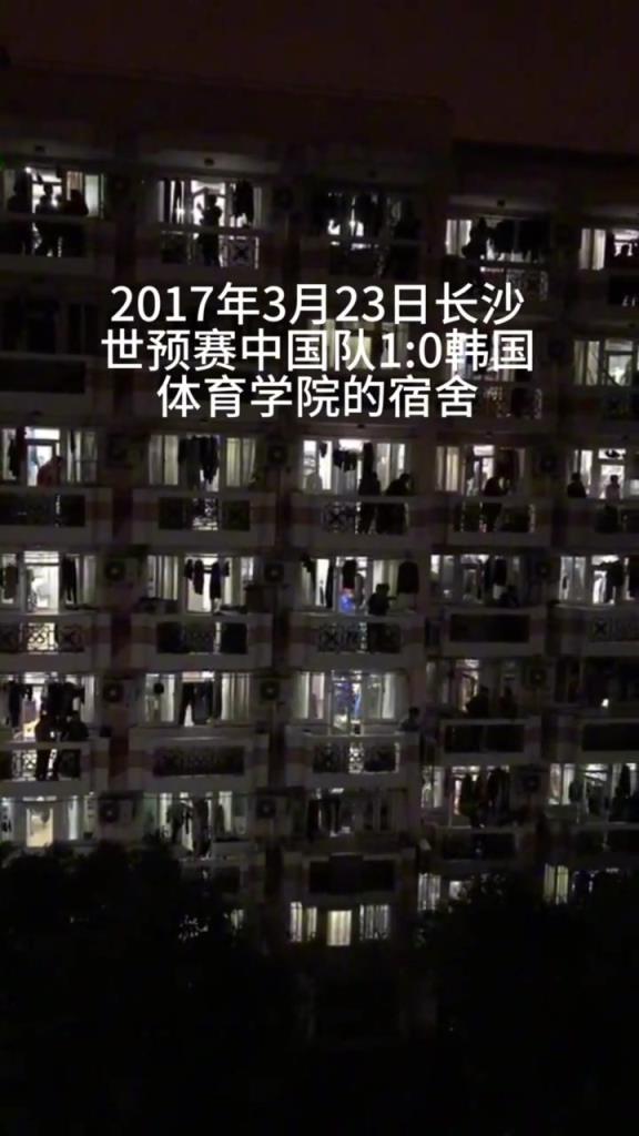 2017年世預(yù)賽 中國隊1-0韓國，體育學(xué)院宿舍