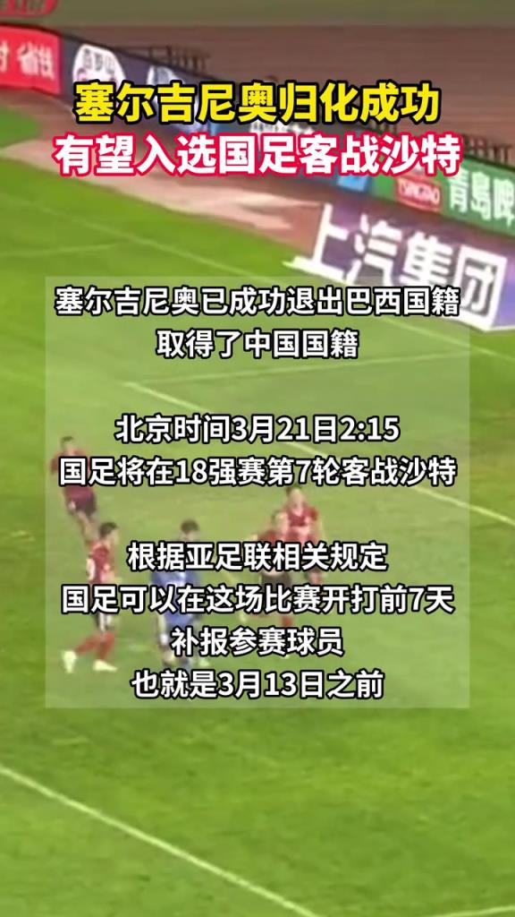 塞爾吉尼奧可以趕上國足戰(zhàn)沙特，在3月13日之前補(bǔ)報(bào)即可上場！